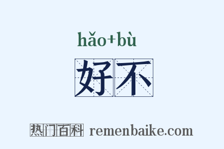 好不是什么意思的图片
